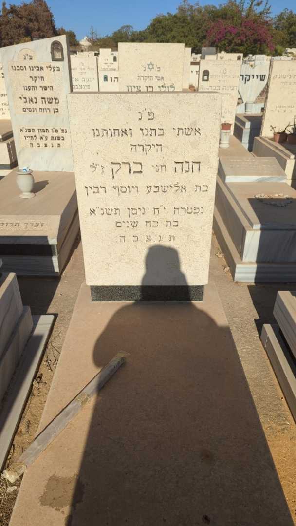 קברו של חנה "חני" ברק