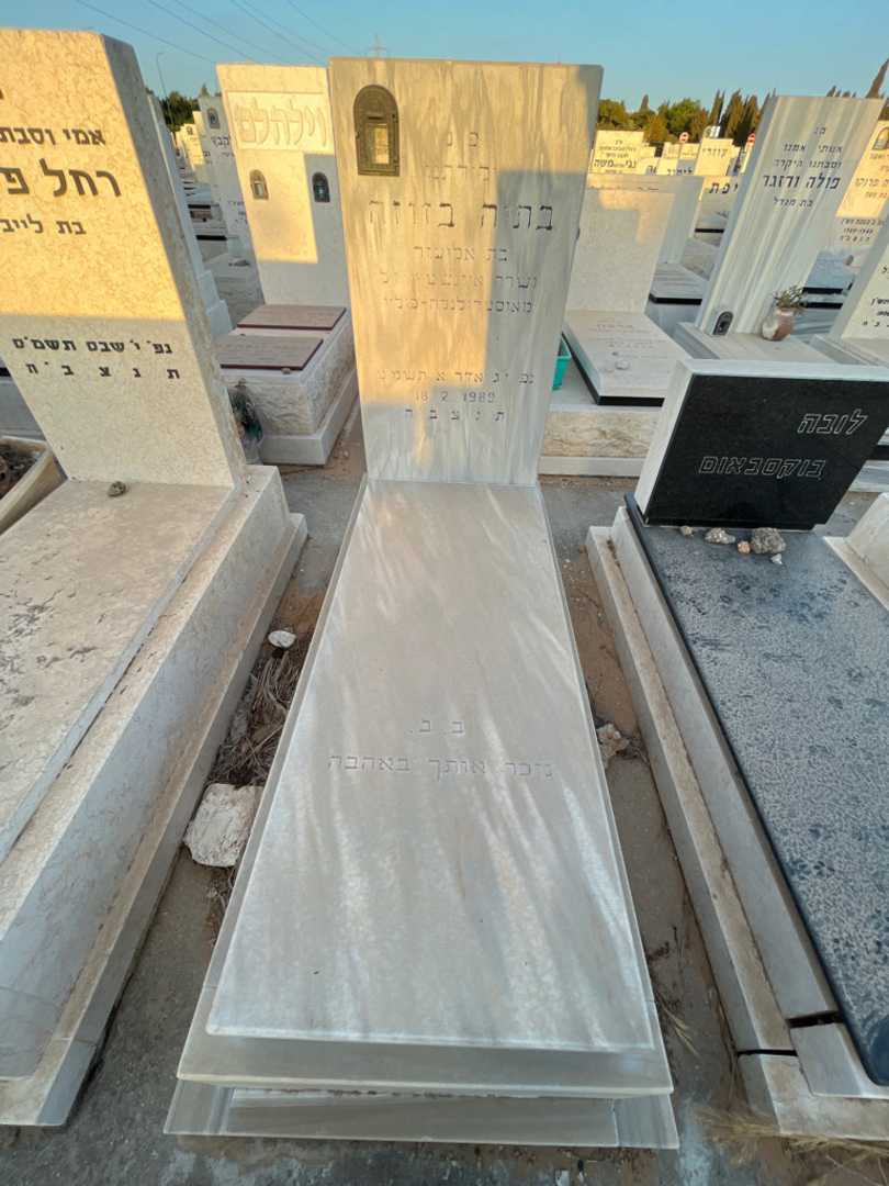 קברו של בתיה בזוזה