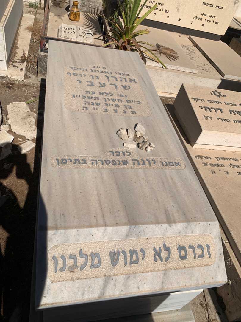 קברו של אהרן שרעבי. תמונה 2