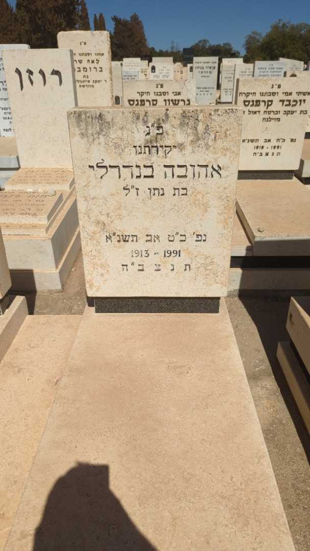 קברו של אהובה בנדרלי. תמונה 1