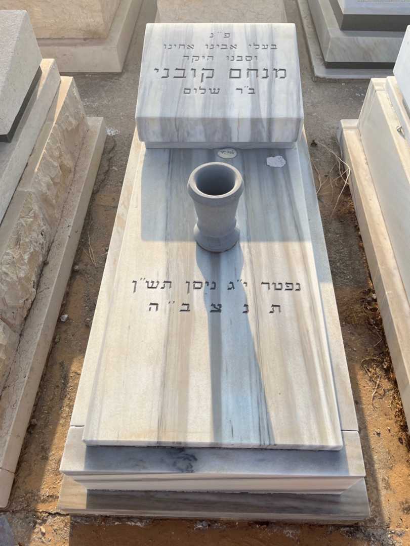 קברו של מנחם קובני. תמונה 2