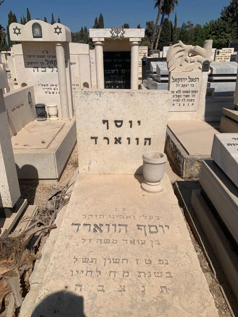 קברו של יוסף הווארד. תמונה 1