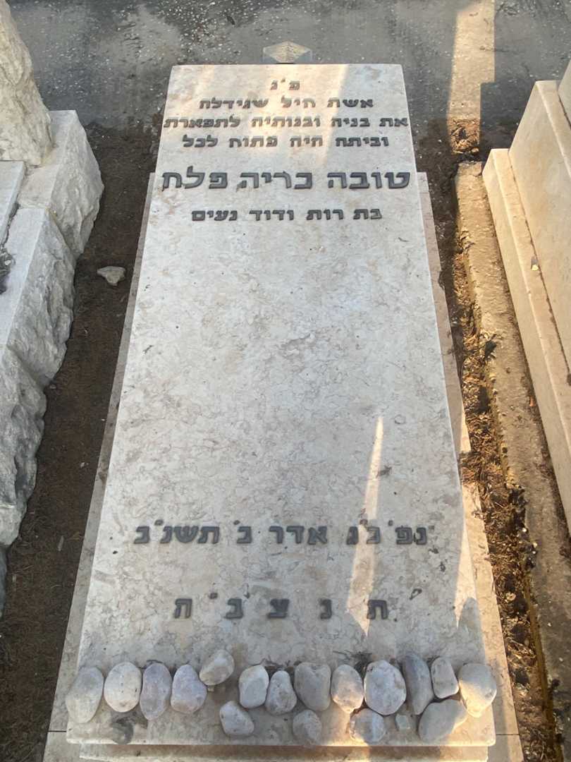 קברו של טובה כריה פלח נעים