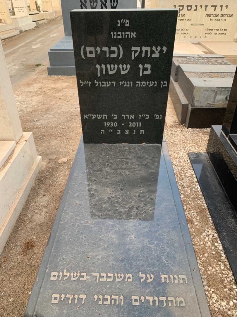 קברו של יצחק "כרים" בן ששון