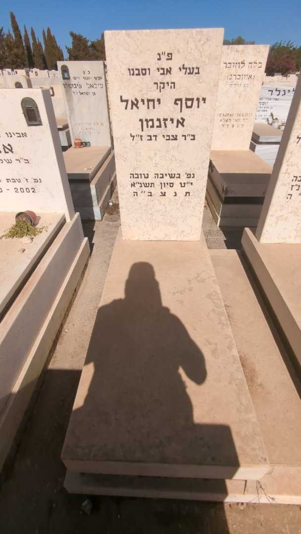 קברו של יוסף יחיאל איזנמן. תמונה 1