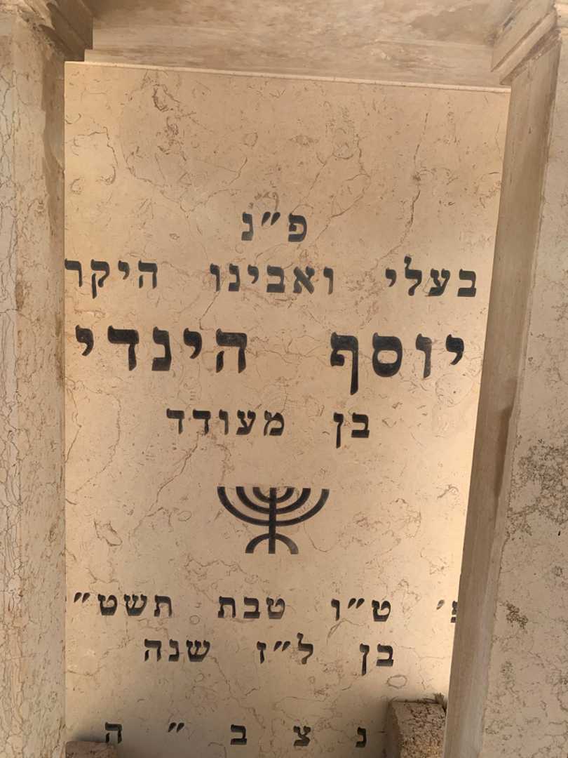קברו של יוסף הינדי. תמונה 2