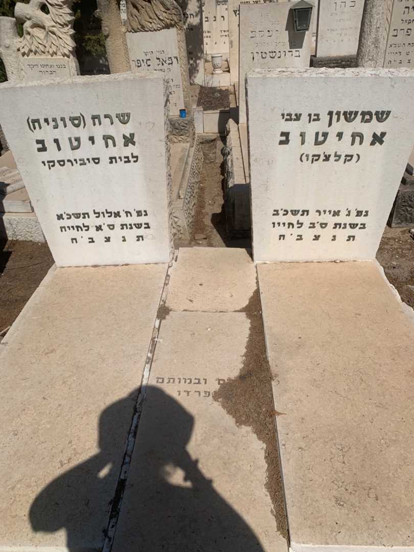 קברו של שרה "סוניה" אחיטוב. תמונה 2