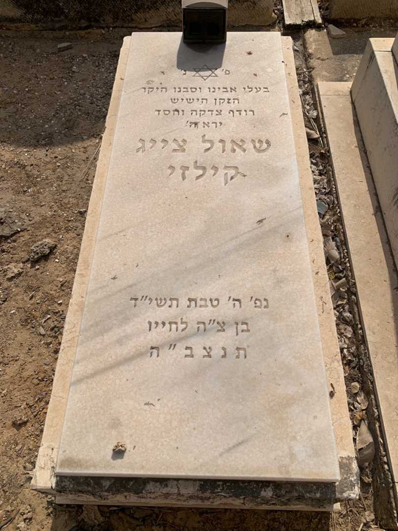 קברו של שאול צייג קילזי