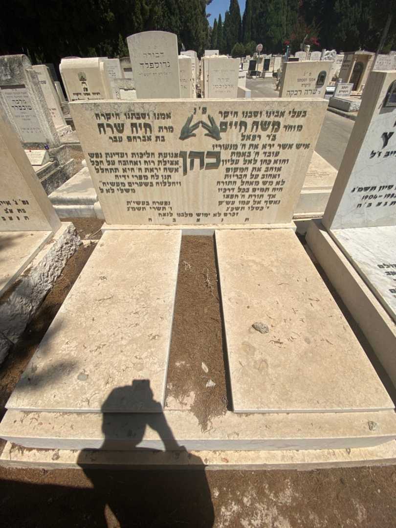 קברו של חיה שרה כהן. תמונה 2