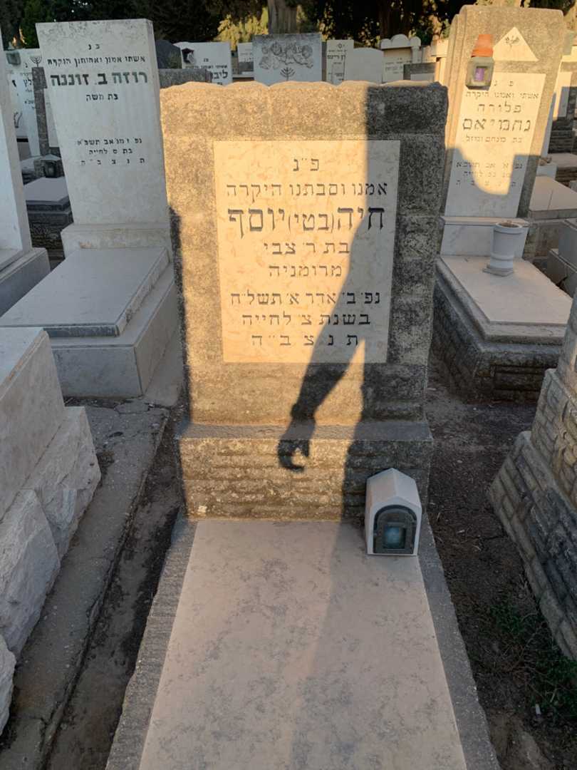 קברו של חיה "בטי" יוסף