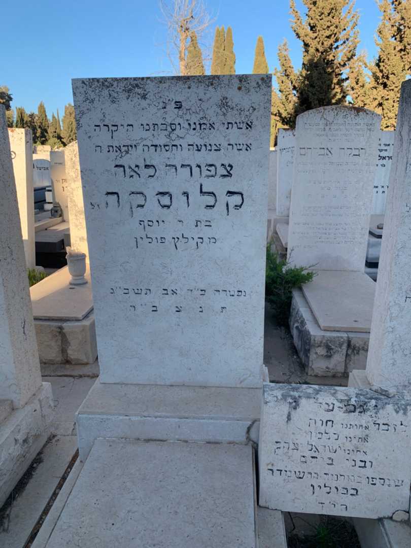 קברו של צפורה לאה קלוסקה. תמונה 2