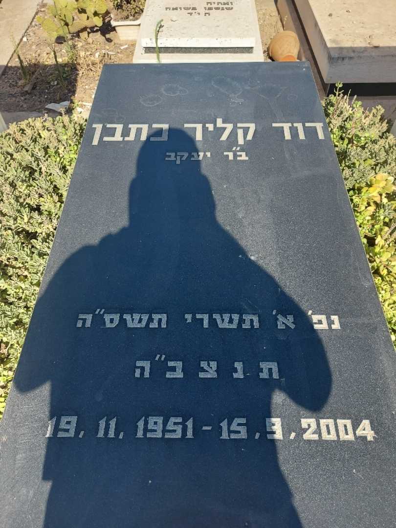 קברו של דוד קליר כתבן. תמונה 2