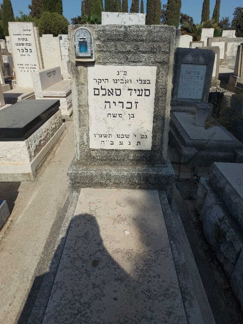 קברו של סעיד סלאם זכריה