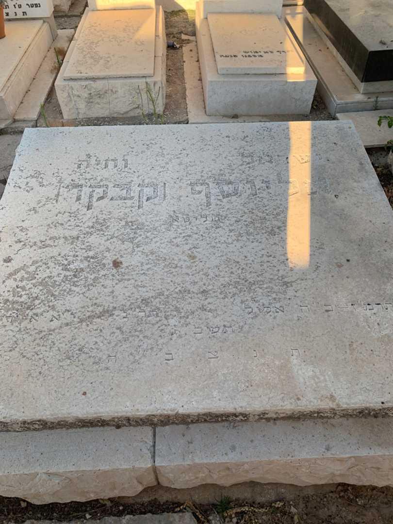 קברו של ישראל אליוסף (קבקר). תמונה 1