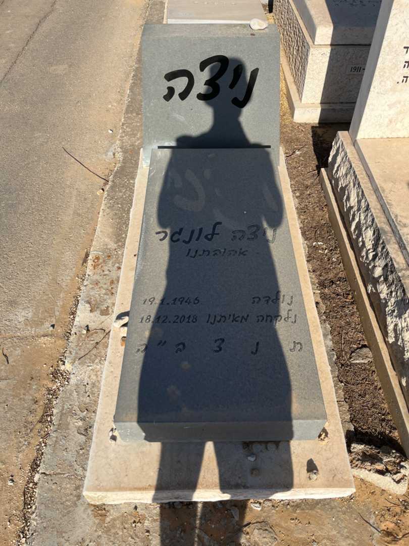 קברו של ניצה לונגר