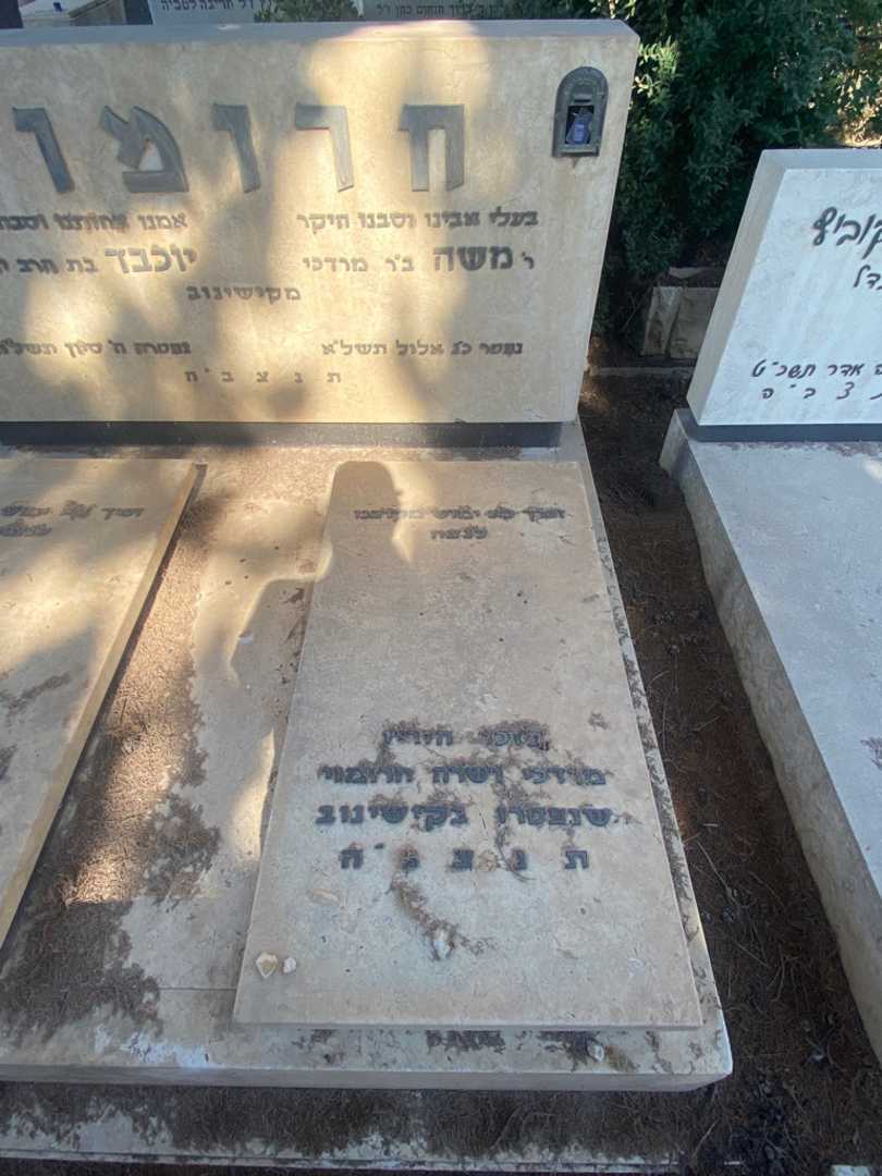 קברו של משה חרומוי. תמונה 1