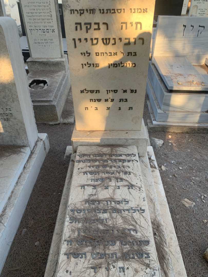 קברו של חיה רבקה רובינשטיין