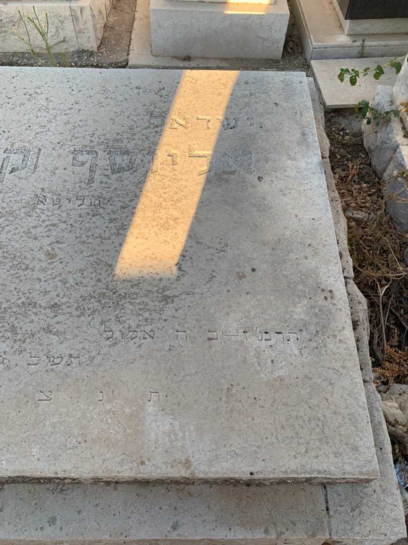 קברו של ישראל אליוסף (קבקר). תמונה 2