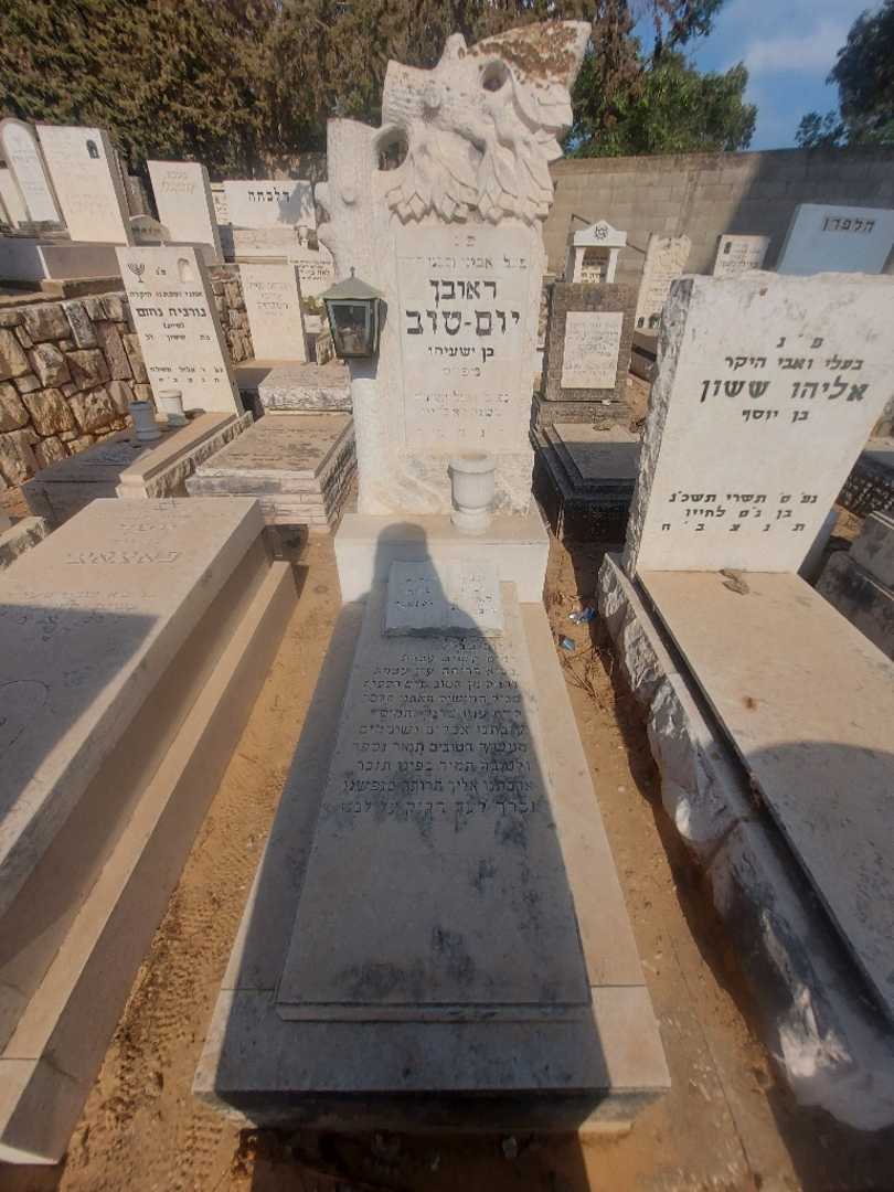 קברו של ראובן יום-טוב. תמונה 1