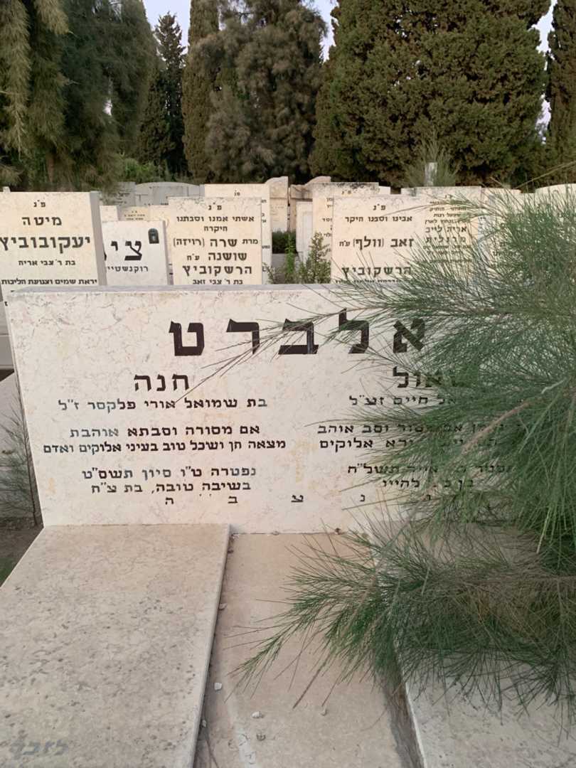 קברו של חנה אלברט. תמונה 1
