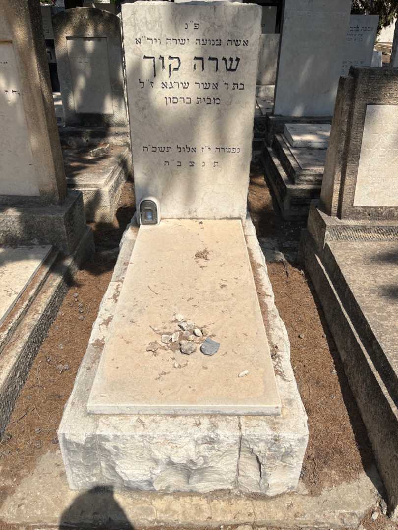 קברו של שרה קוך ברסון