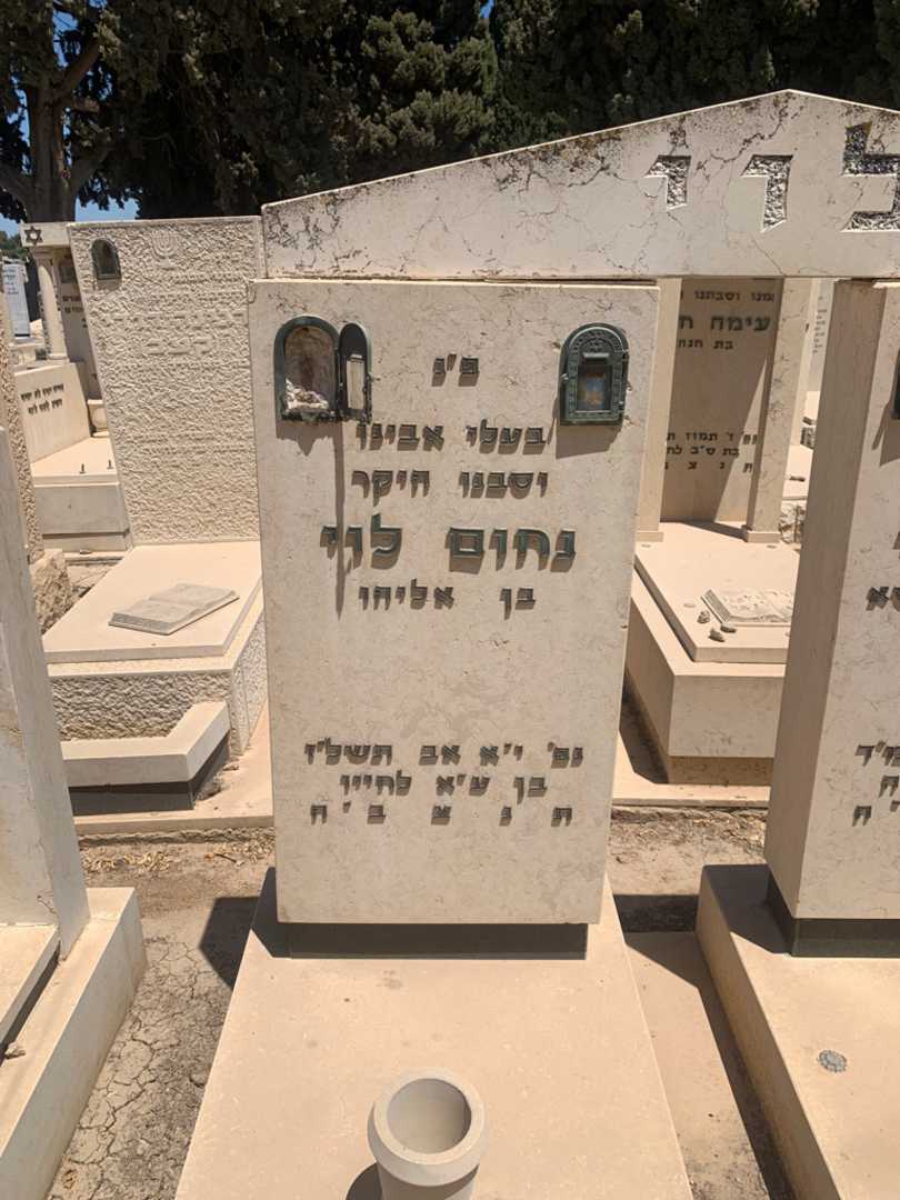 קברו של נחום לוי. תמונה 2