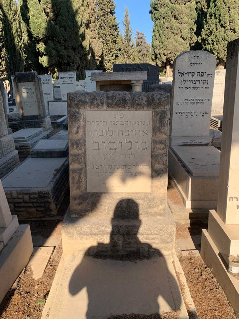 קברו של אהובה "לובה" גולובוב