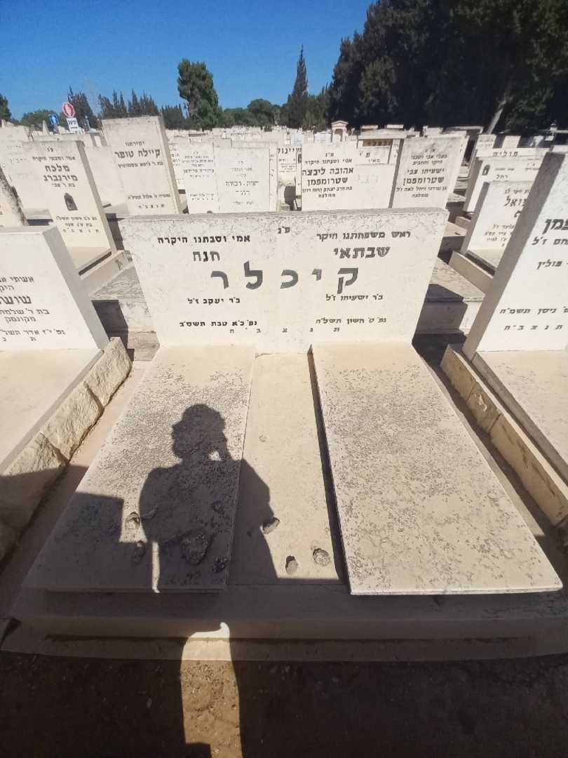 קברו של חנה קיכלר. תמונה 2