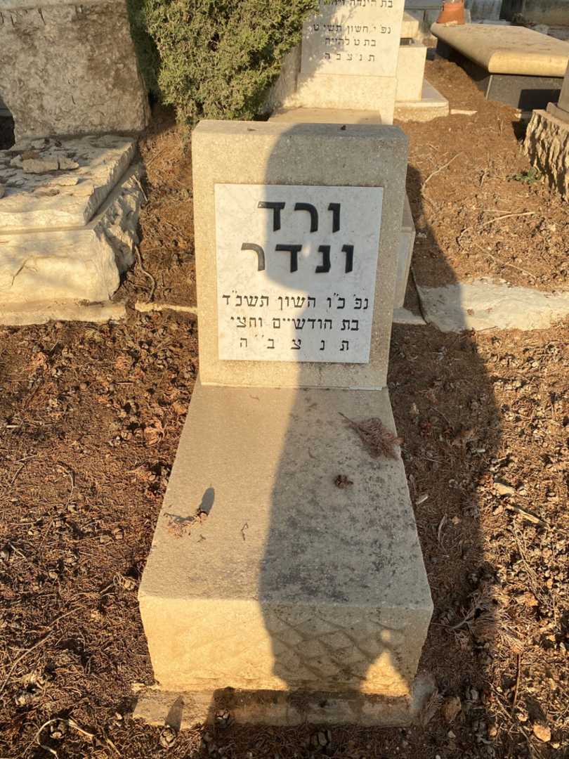 קברו של ורד ונדר