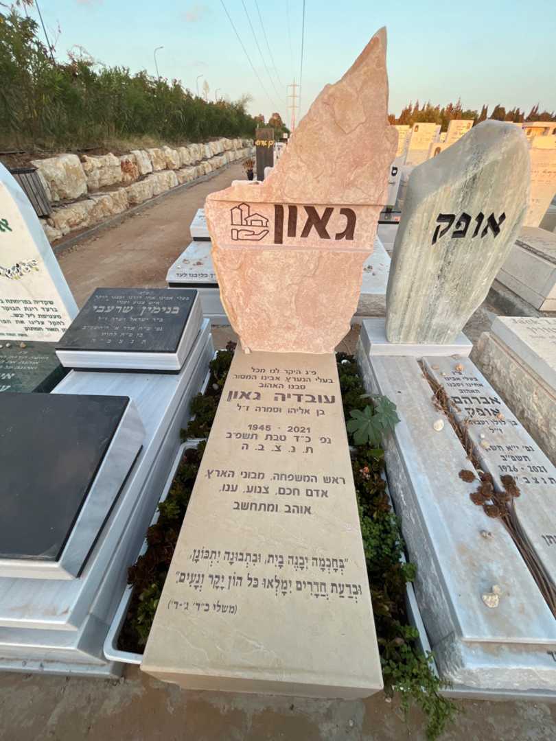 קברו של עובדיה גאון