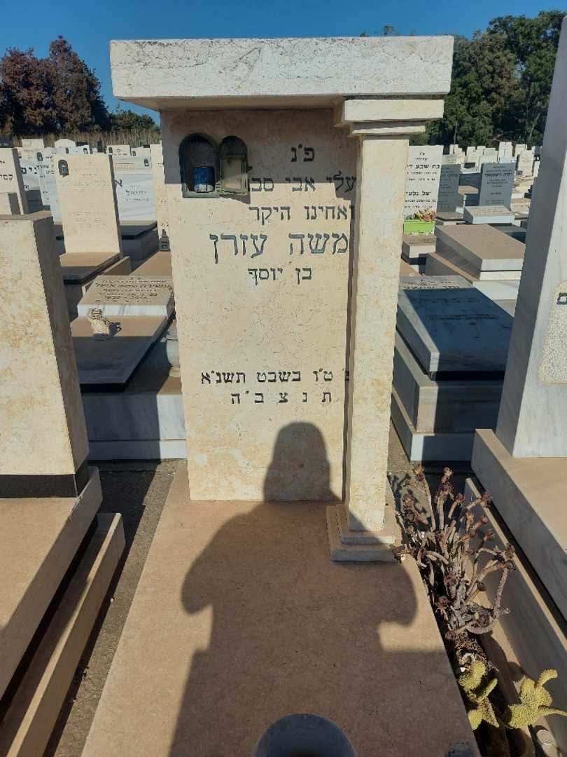 קברו של משה עזרן. תמונה 1