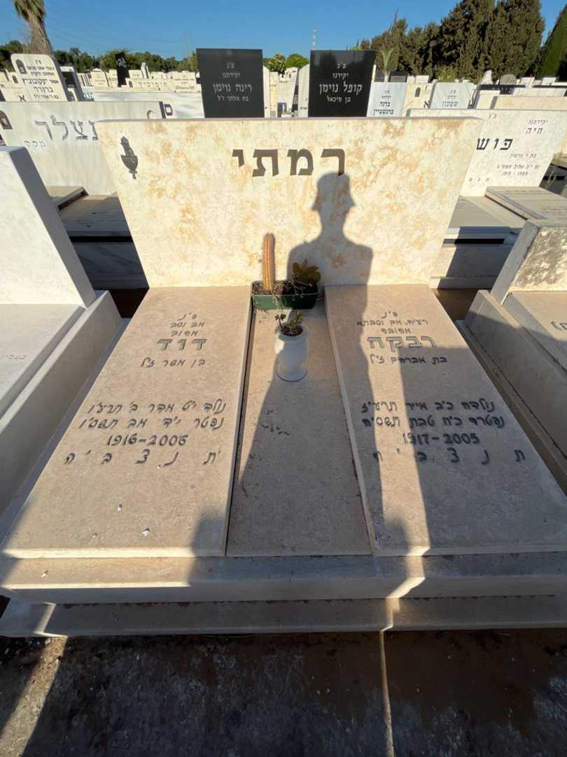 קברו של רבקה רמתי. תמונה 1