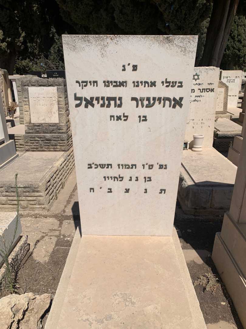 קברו של נתניאל אחיעזר. תמונה 1