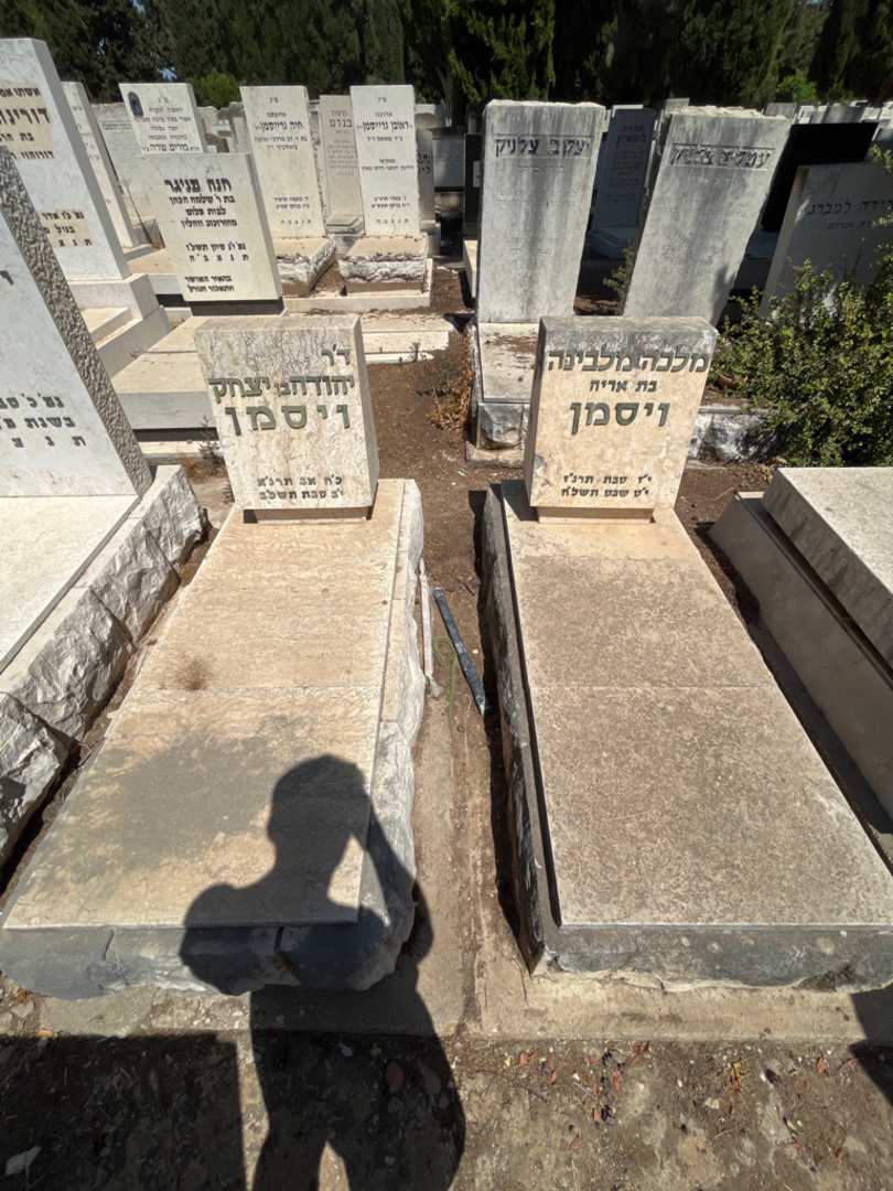 קברו של יהודה ויסמן. תמונה 2