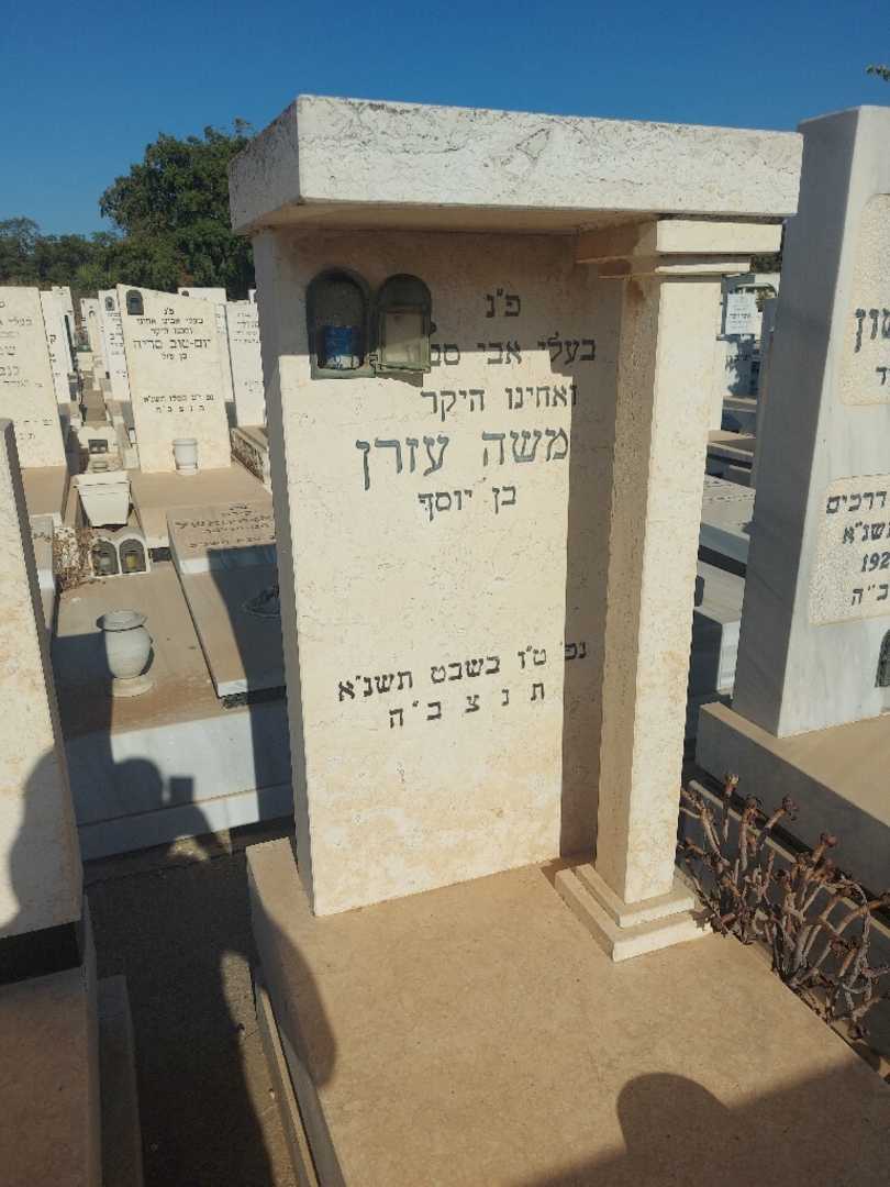 קברו של משה עזרן. תמונה 2