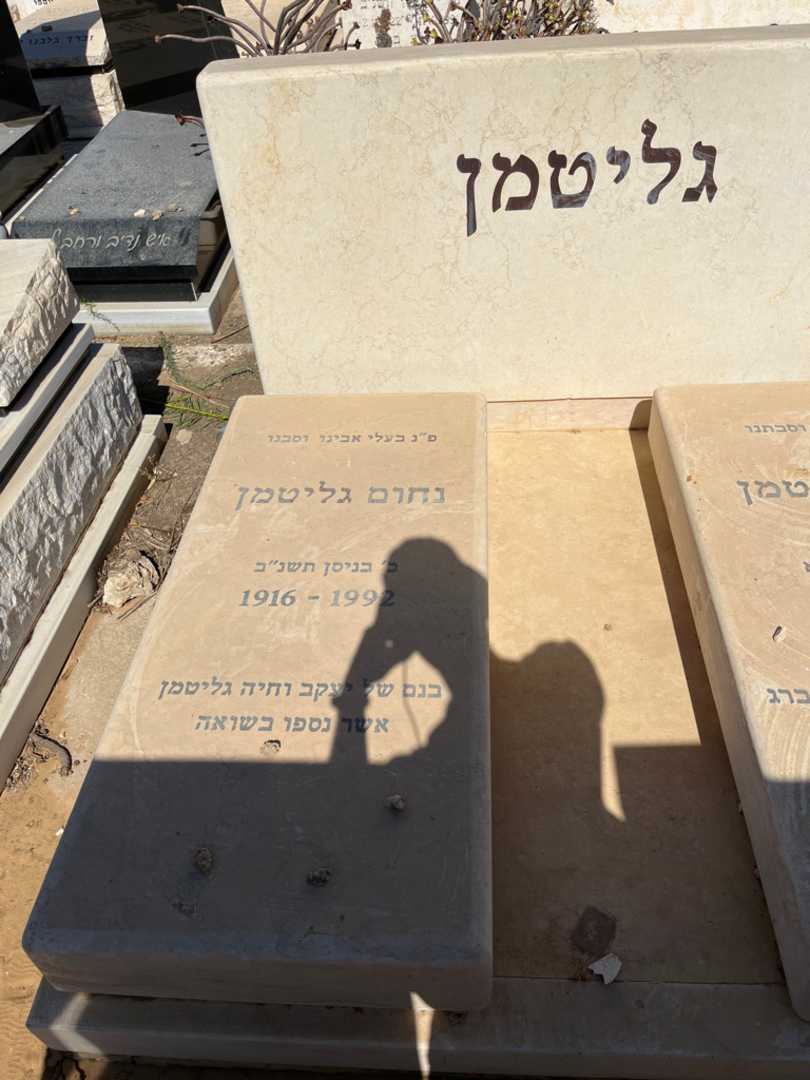 קברו של נחום גליטמן. תמונה 2