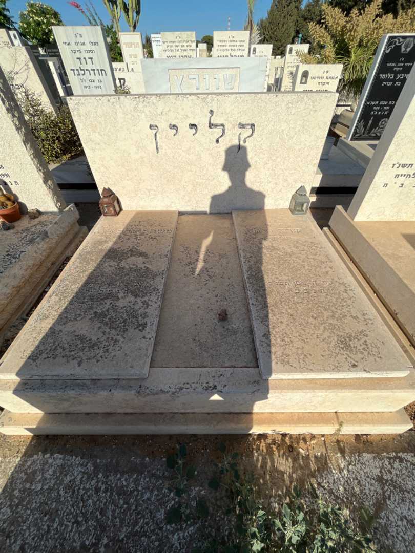 קברו של משה יהודה "ליוש" קליין. תמונה 1