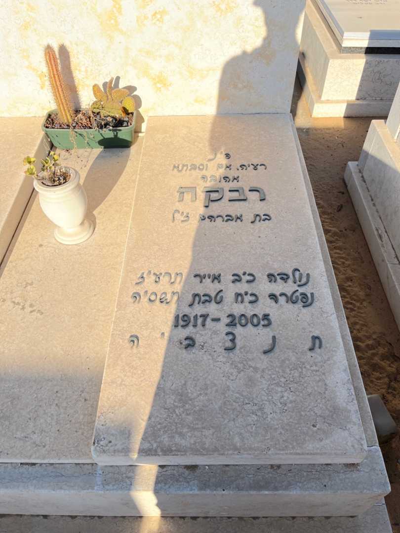 קברו של רבקה רמתי. תמונה 2