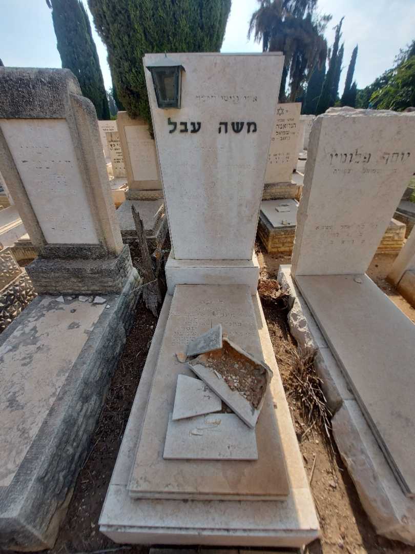 קברו של משה עבל