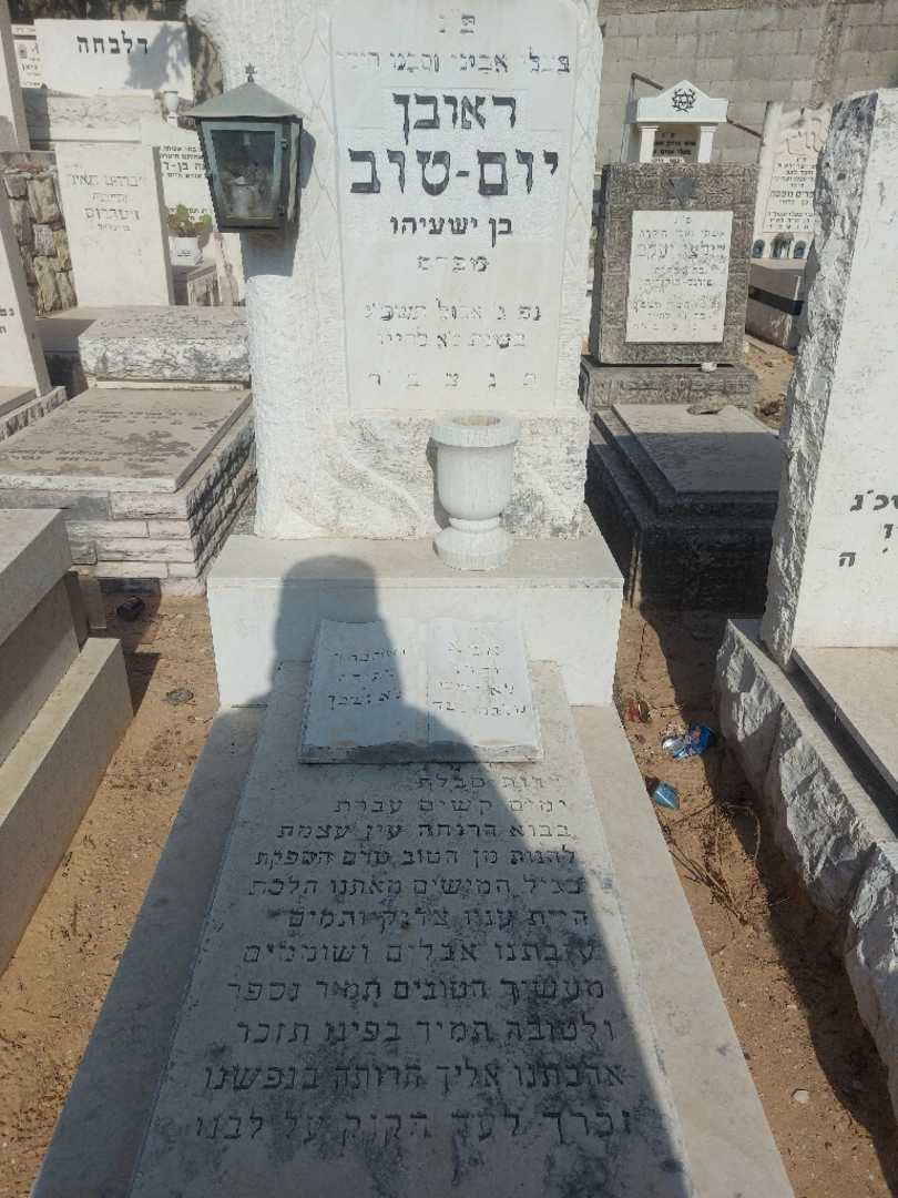 קברו של ראובן יום-טוב. תמונה 2