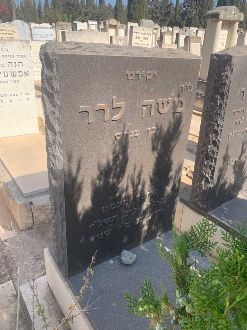 קברו של משה לרר. תמונה 1
