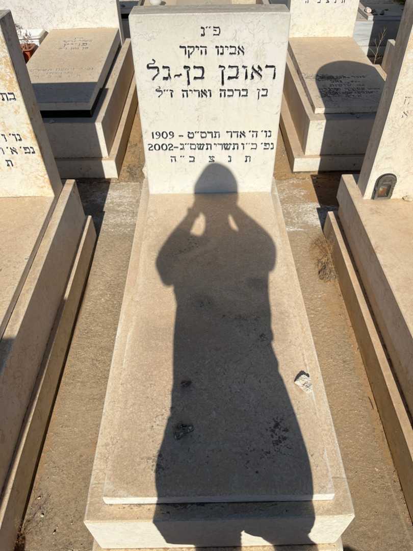 קברו של ראובן בן-גל. תמונה 1