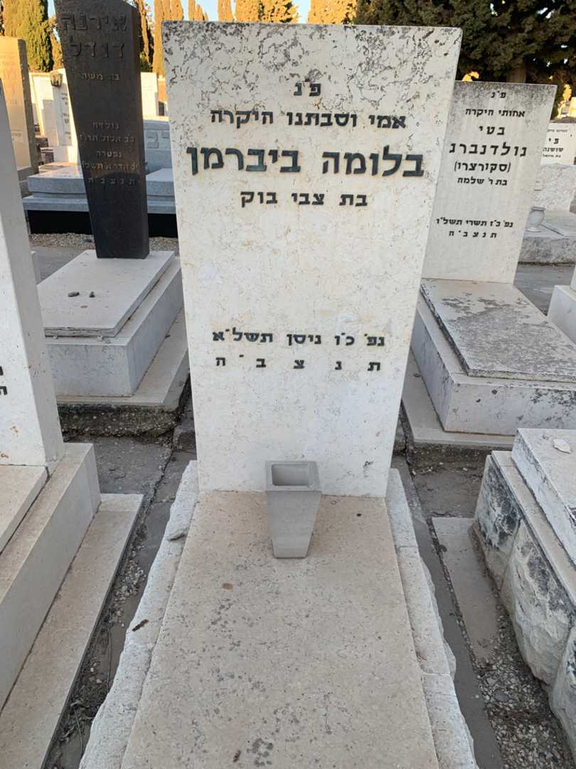 קברו של בלומה ביברמן