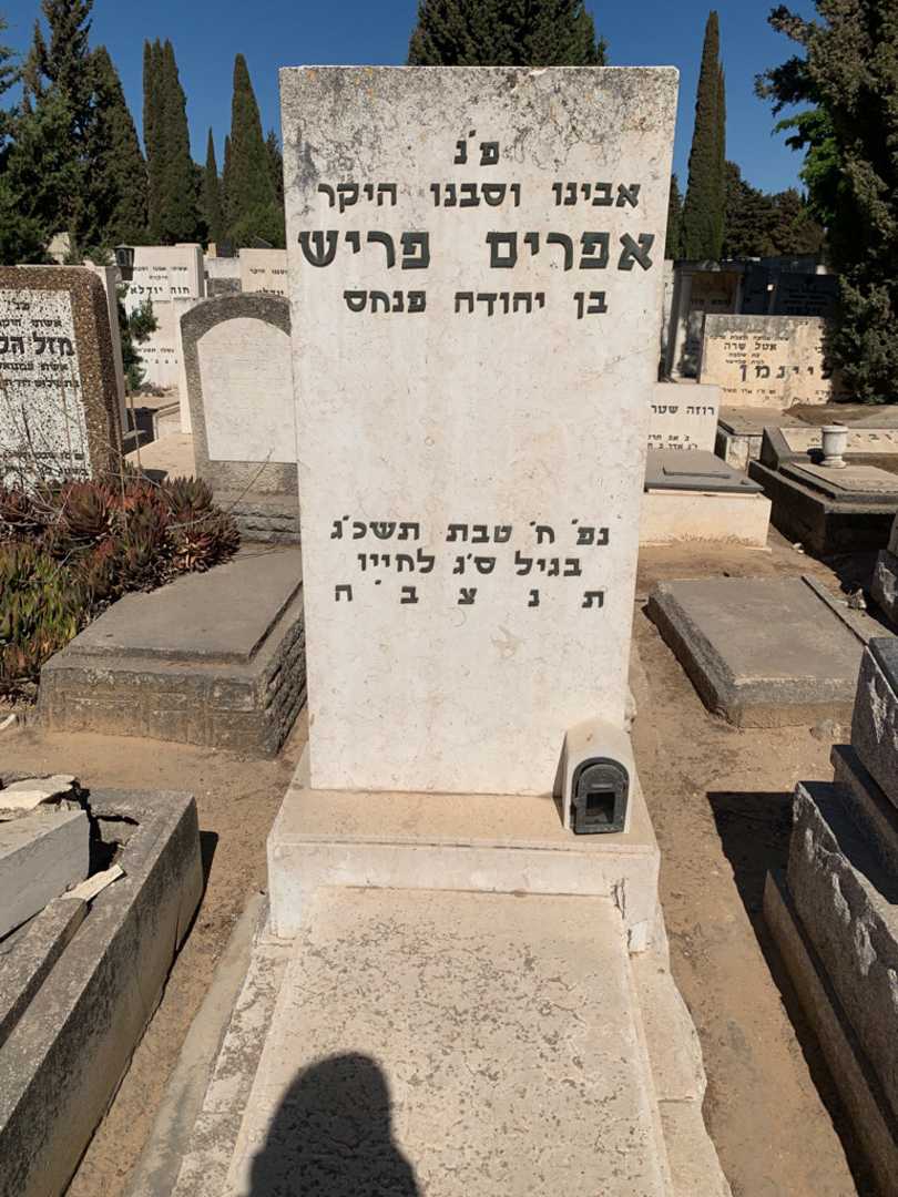 קברו של אפרים פריש