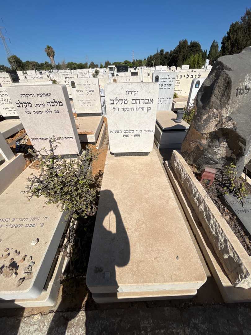 קברו של אברהם מקלב. תמונה 2