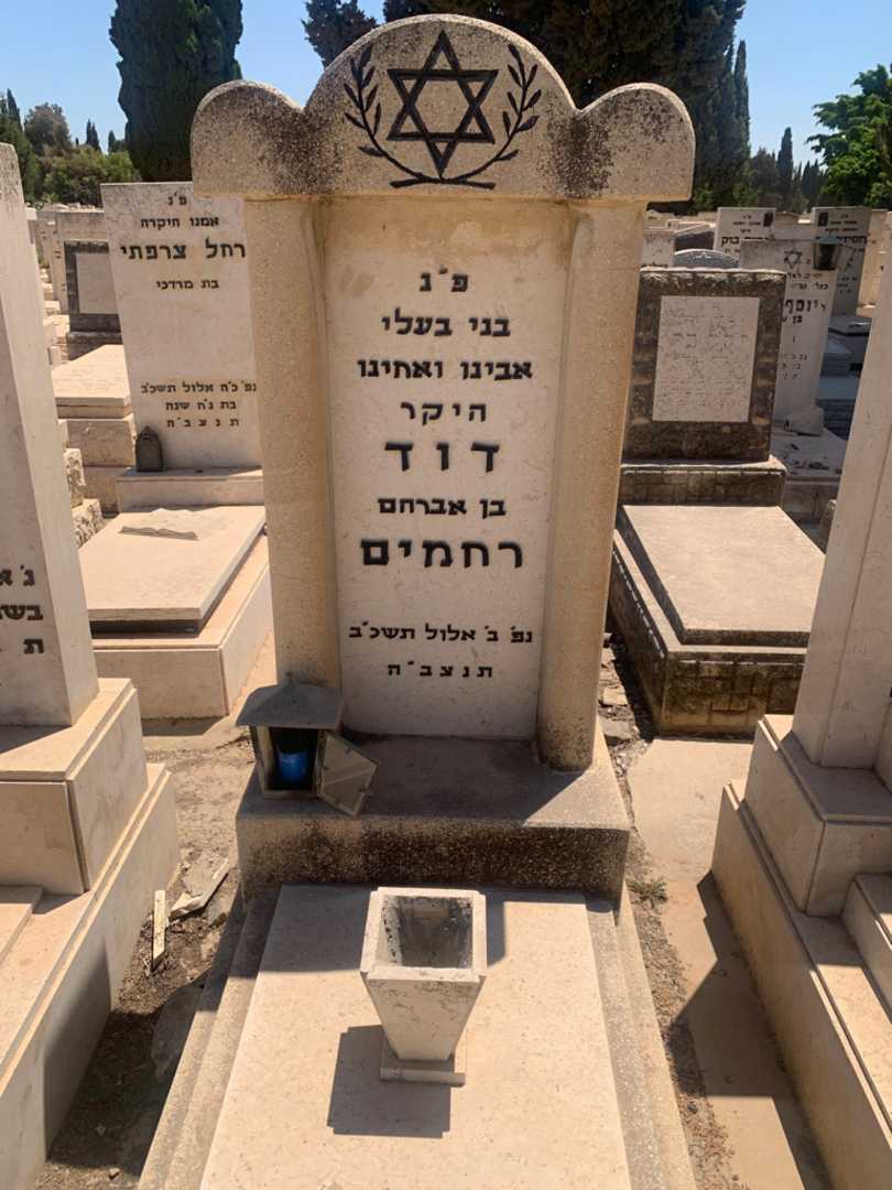 קברו של דוד רחמים