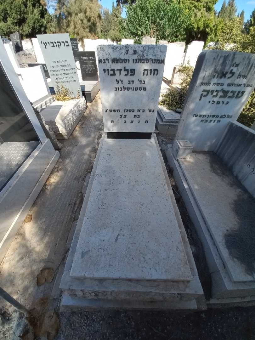 קברו של חוה פלדבוי