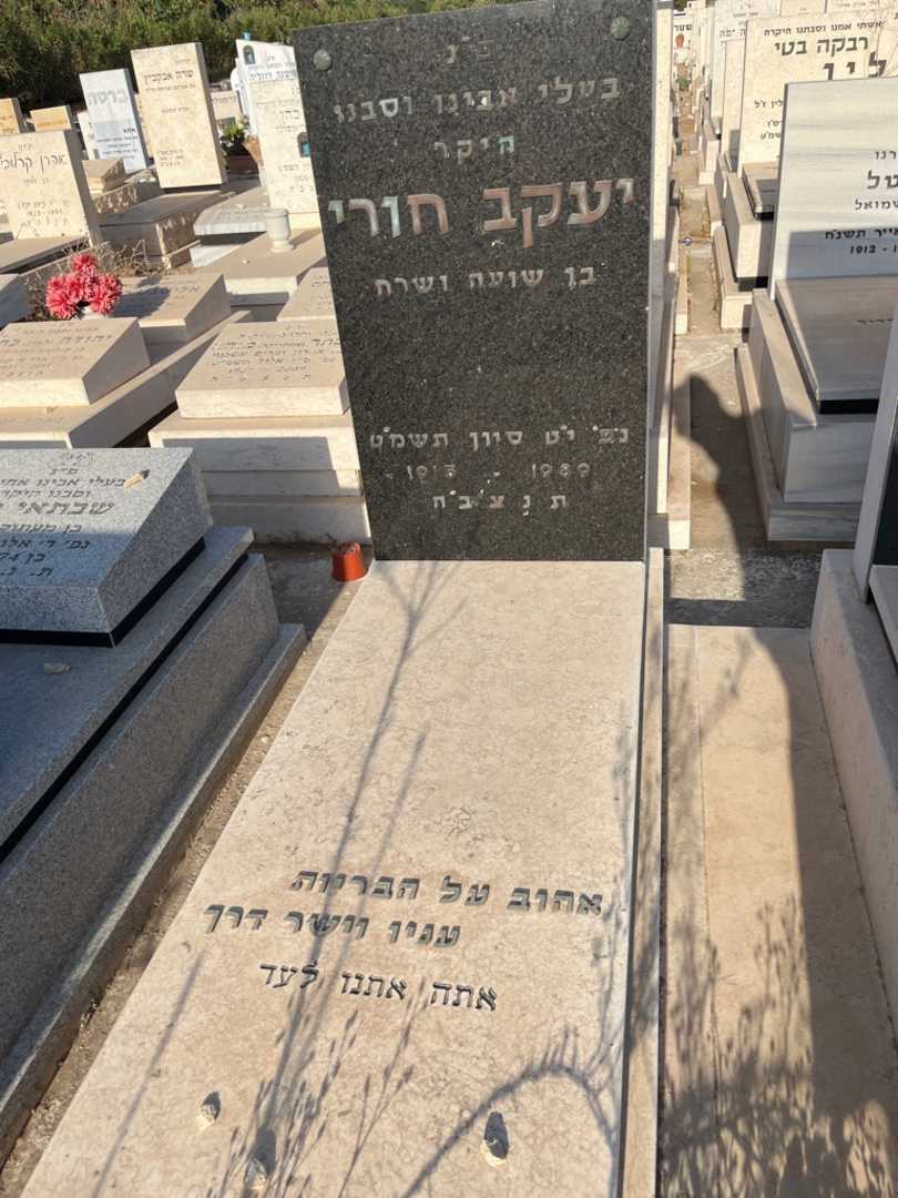 קברו של יעקב חורי. תמונה 2