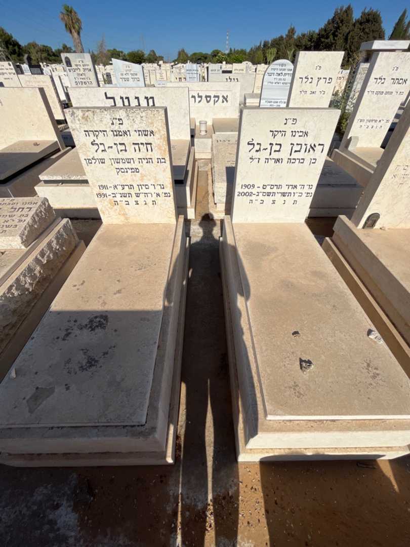 קברו של ראובן בן-גל. תמונה 2