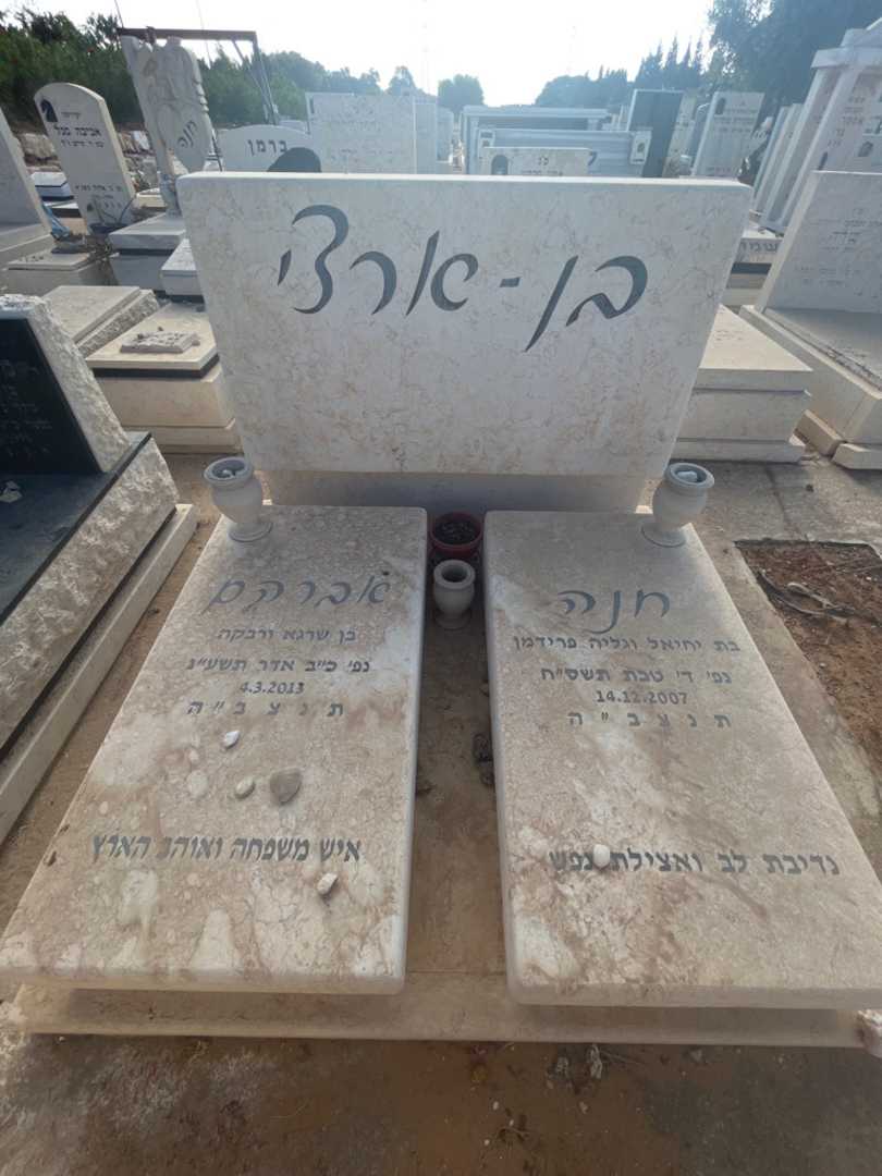 קברו של חנה בן -ארצי. תמונה 1